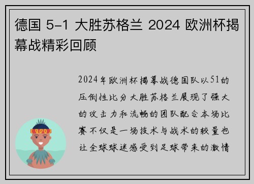 德国 5-1 大胜苏格兰 2024 欧洲杯揭幕战精彩回顾 德国 5-1 大胜苏格兰 2024 欧洲杯揭幕战精彩回顾