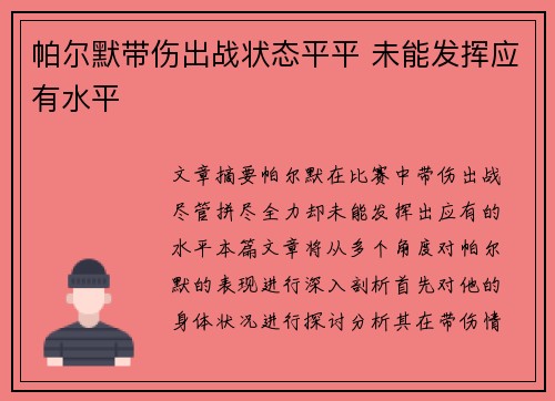 帕尔默带伤出战状态平平 未能发挥应有水平