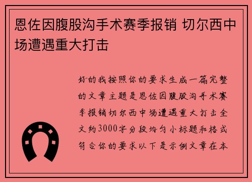 恩佐因腹股沟手术赛季报销 切尔西中场遭遇重大打击 恩佐因腹股沟手术赛季报销 切尔西中场遭遇重大打击