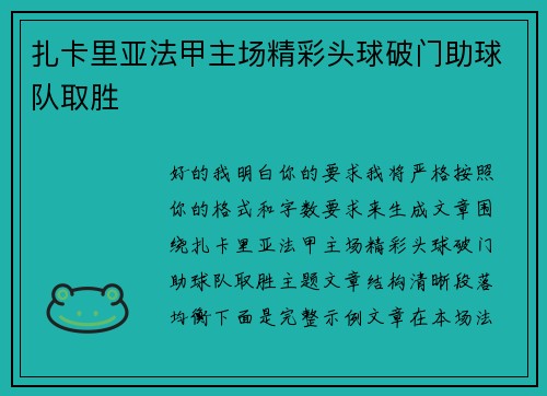 扎卡里亚法甲主场精彩头球破门助球队取胜 扎卡里亚法甲主场精彩头球破门助球队取胜