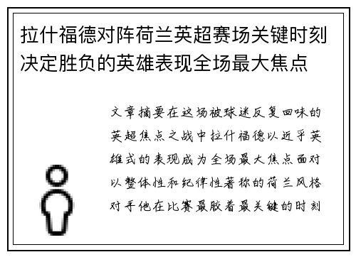 拉什福德对阵荷兰英超赛场关键时刻决定胜负的英雄表现全场最大焦点 拉什福德对阵荷兰英超赛场关键时刻决定胜负的英雄表现全场最大焦点