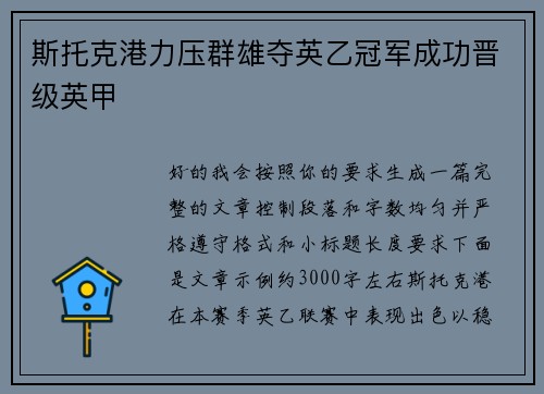 斯托克港力压群雄夺英乙冠军成功晋级英甲 斯托克港力压群雄夺英乙冠军成功晋级英甲