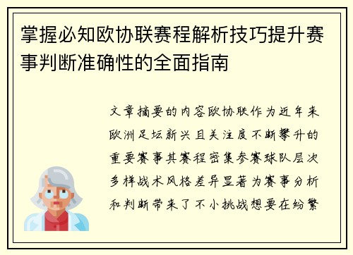 掌握必知欧协联赛程解析技巧提升赛事判断准确性的全面指南 掌握必知欧协联赛程解析技巧提升赛事判断准确性的全面指南