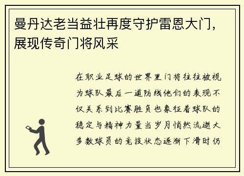 曼丹达老当益壮再度守护雷恩大门，展现传奇门将风采
