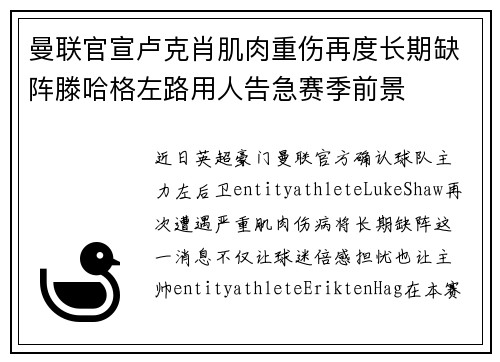 曼联官宣卢克肖肌肉重伤再度长期缺阵滕哈格左路用人告急赛季前景 曼联官宣卢克肖肌肉重伤再度长期缺阵滕哈格左路用人告急赛季前景