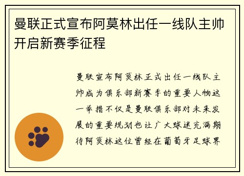 曼联正式宣布阿莫林出任一线队主帅开启新赛季征程