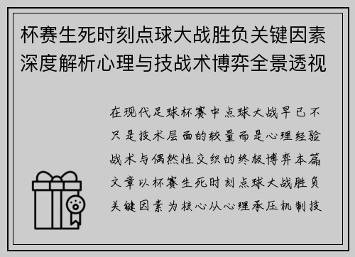 杯赛生死时刻点球大战胜负关键因素深度解析心理与技战术博弈全景透视 杯赛生死时刻点球大战胜负关键因素深度解析心理与技战术博弈全景透视