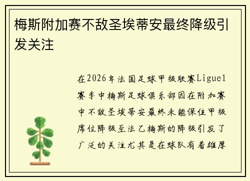 梅斯附加赛不敌圣埃蒂安最终降级引发关注