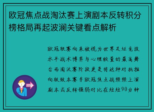 欧冠焦点战淘汰赛上演剧本反转积分榜格局再起波澜关键看点解析 欧冠焦点战淘汰赛上演剧本反转积分榜格局再起波澜关键看点解析