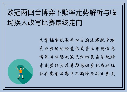 欧冠两回合博弈下赔率走势解析与临场换人改写比赛最终走向 欧冠两回合博弈下赔率走势解析与临场换人改写比赛最终走向
