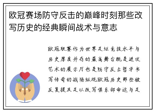 欧冠赛场防守反击的巅峰时刻那些改写历史的经典瞬间战术与意志 欧冠赛场防守反击的巅峰时刻那些改写历史的经典瞬间战术与意志