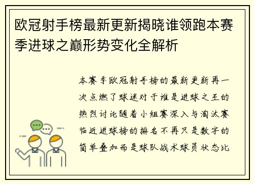 欧冠射手榜最新更新揭晓谁领跑本赛季进球之巅形势变化全解析 欧冠射手榜最新更新揭晓谁领跑本赛季进球之巅形势变化全解析