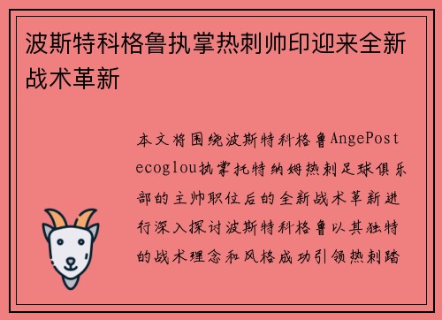 波斯特科格鲁执掌热刺帅印迎来全新战术革新 波斯特科格鲁执掌热刺帅印迎来全新战术革新