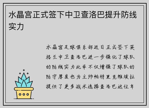 水晶宫正式签下中卫查洛巴提升防线实力