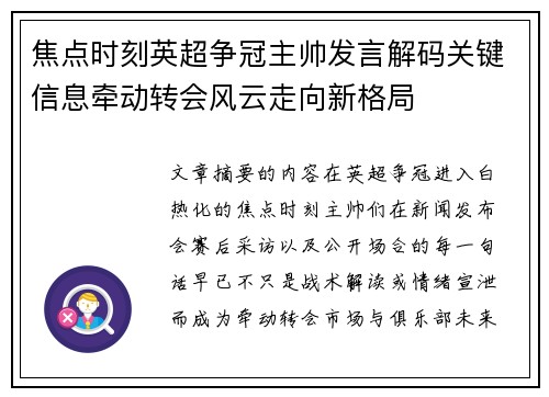 焦点时刻英超争冠主帅发言解码关键信息牵动转会风云走向新格局 焦点时刻英超争冠主帅发言解码关键信息牵动转会风云走向新格局