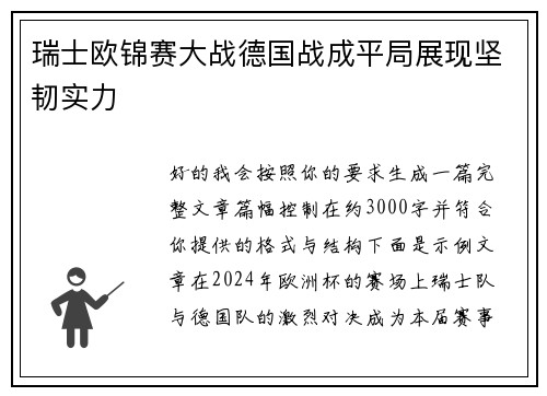瑞士欧锦赛大战德国战成平局展现坚韧实力 瑞士欧锦赛大战德国战成平局展现坚韧实力