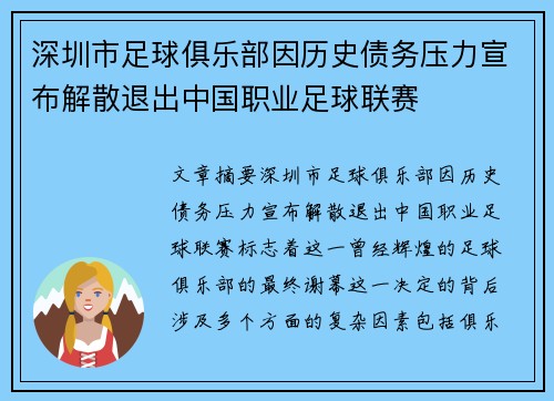 深圳市足球俱乐部因历史债务压力宣布解散退出中国职业足球联赛 深圳市足球俱乐部因历史债务压力宣布解散退出中国职业足球联赛