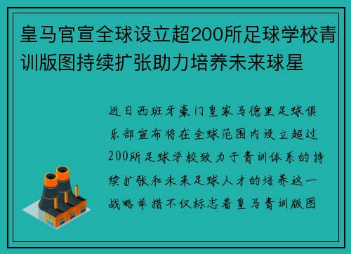 皇马官宣全球设立超200所足球学校青训版图持续扩张助力培养未来球星 ⚽🌍