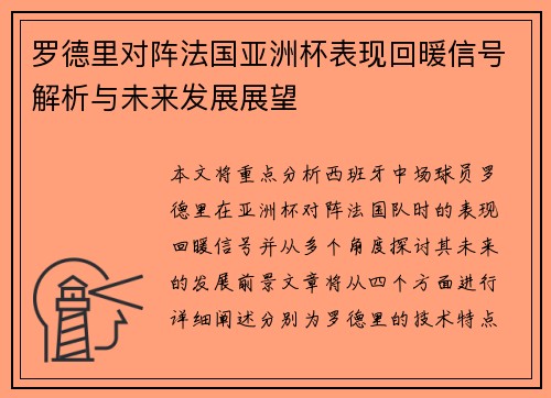 罗德里对阵法国亚洲杯表现回暖信号解析与未来发展展望