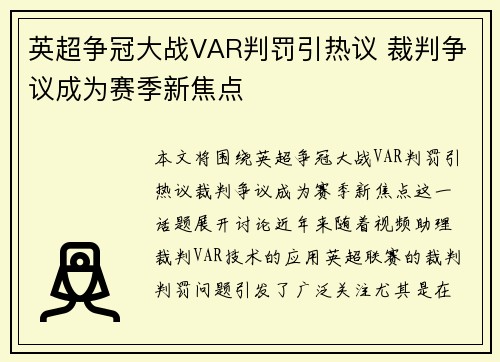 英超争冠大战VAR判罚引热议 裁判争议成为赛季新焦点 英超争冠大战VAR判罚引热议 裁判争议成为赛季新焦点