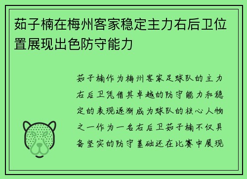 茹子楠在梅州客家稳定主力右后卫位置展现出色防守能力