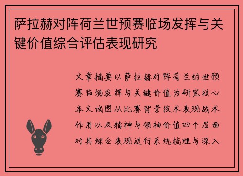 萨拉赫对阵荷兰世预赛临场发挥与关键价值综合评估表现研究