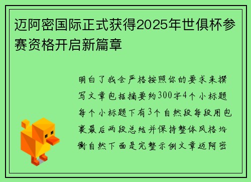 迈阿密国际正式获得2025年世俱杯参赛资格开启新篇章