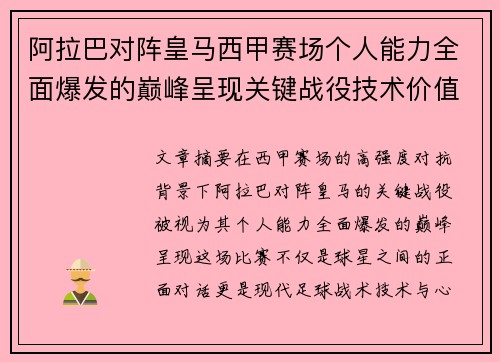 阿拉巴对阵皇马西甲赛场个人能力全面爆发的巅峰呈现关键战役技术价值解析